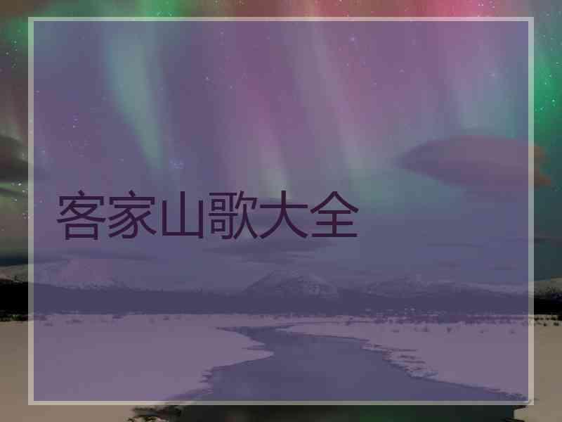 客家山歌大全