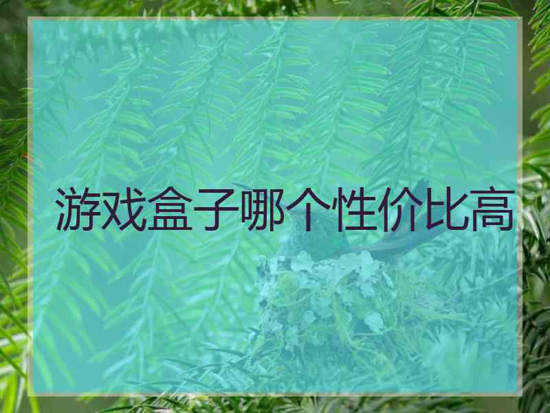 游戏盒子哪个性价比高