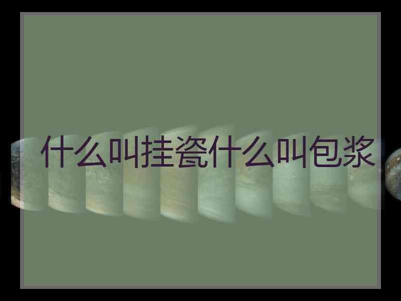 什么叫挂瓷什么叫包浆