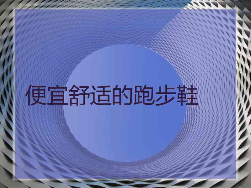 便宜舒适的跑步鞋