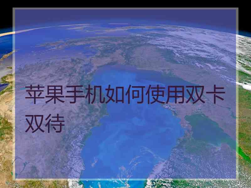 苹果手机如何使用双卡双待