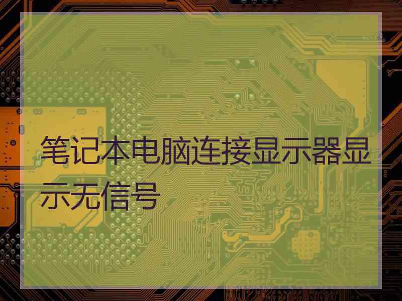 笔记本电脑连接显示器显示无信号