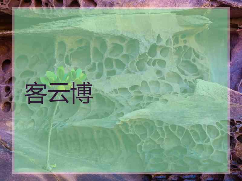 客云博