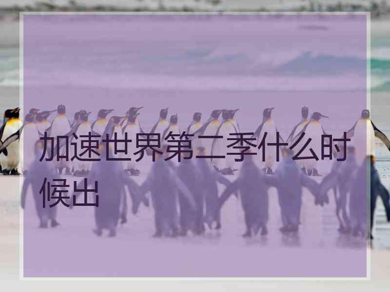 加速世界第二季什么时候出