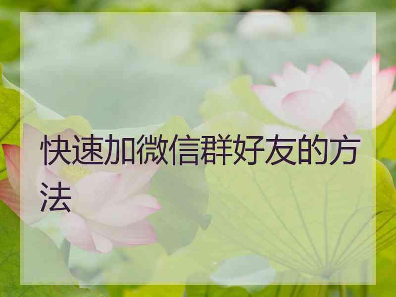 快速加微信群好友的方法