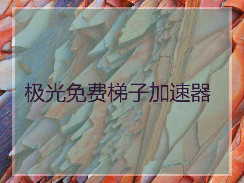 极光免费梯子加速器