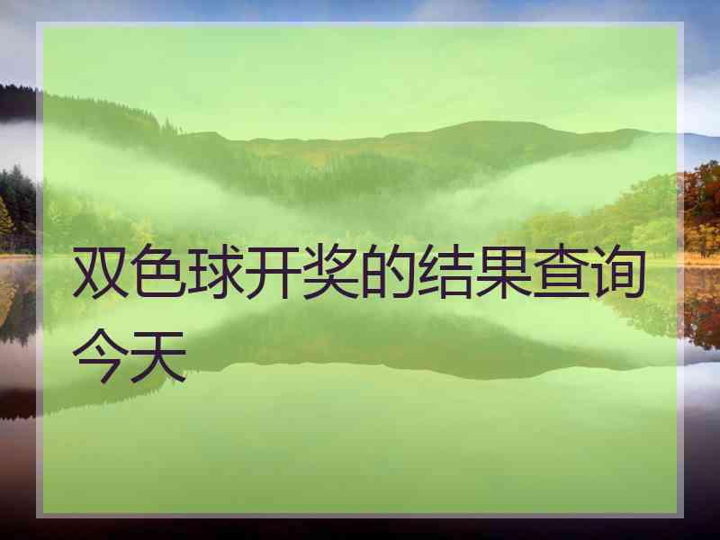 双色球开奖的结果查询今天
