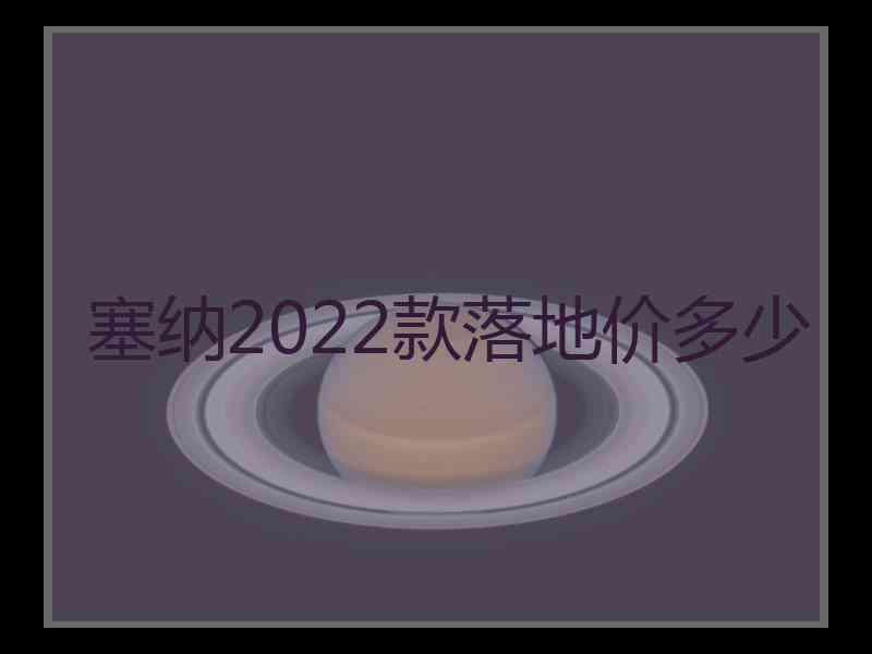 塞纳2022款落地价多少