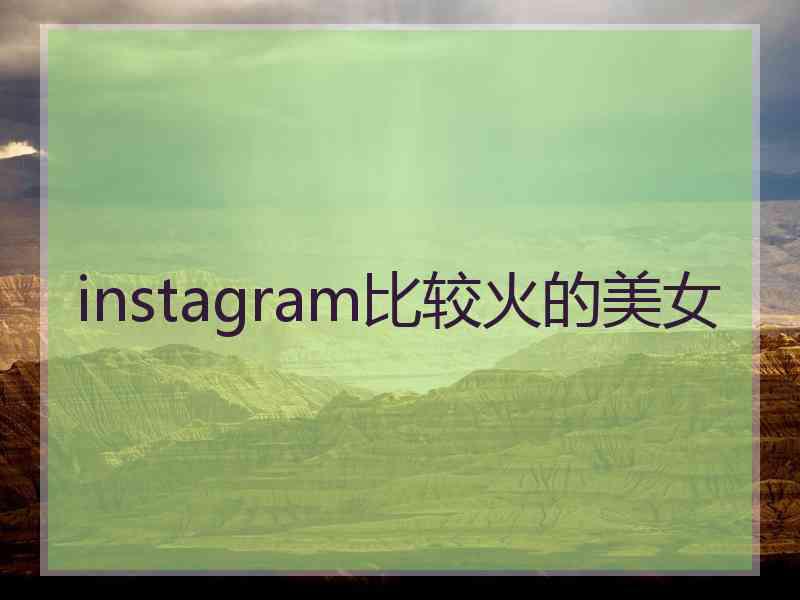 instagram比较火的美女