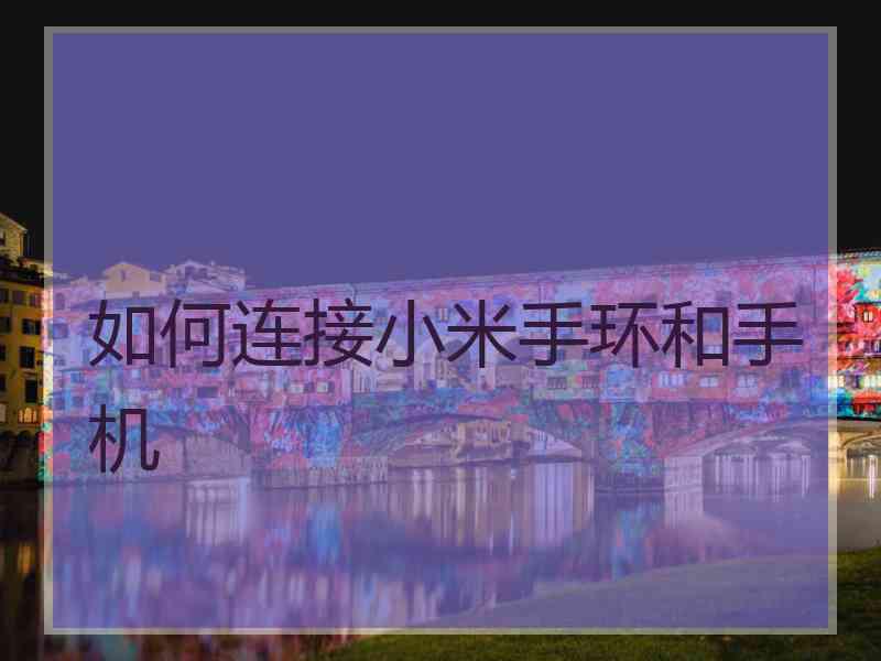 如何连接小米手环和手机