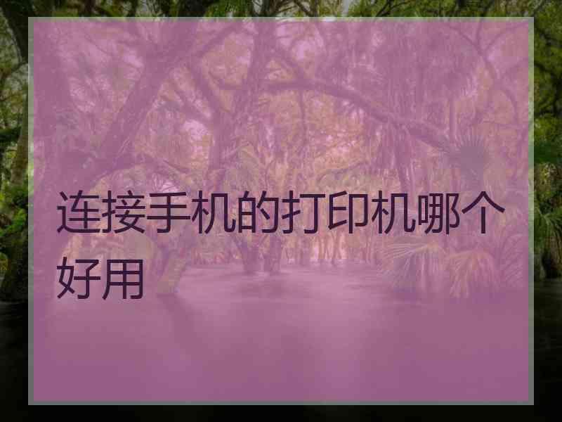 连接手机的打印机哪个好用