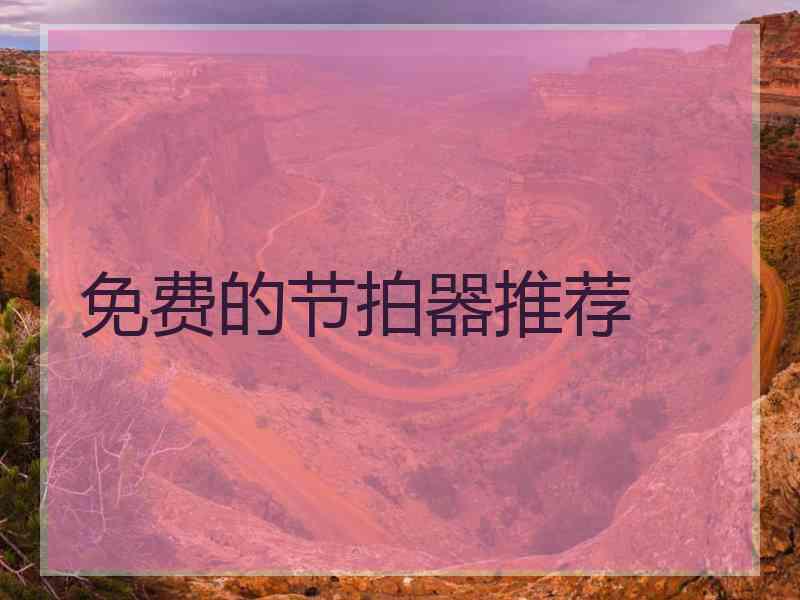 免费的节拍器推荐