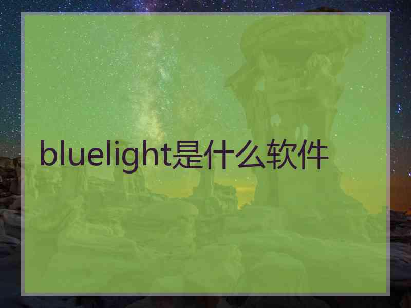 bluelight是什么软件
