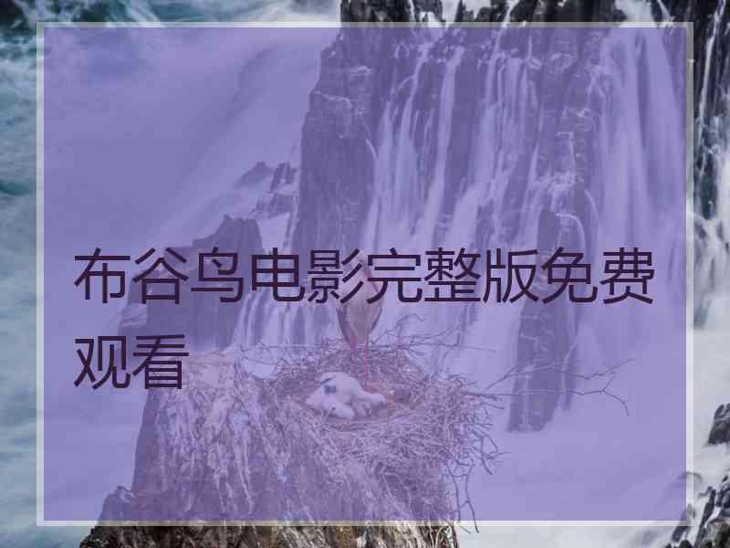 布谷鸟电影完整版免费观看