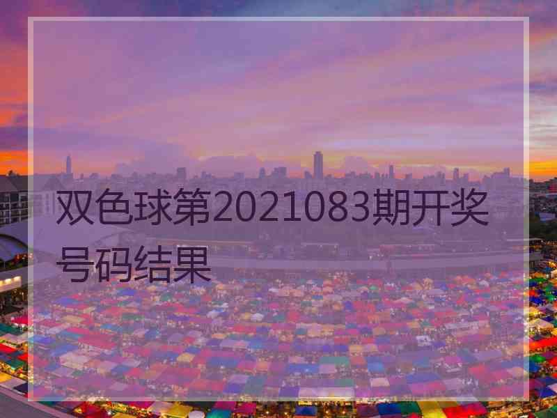 双色球第2021083期开奖号码结果