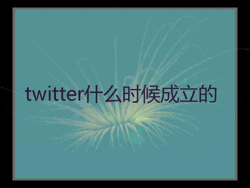 twitter什么时候成立的