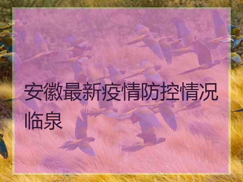 安徽最新疫情防控情况临泉