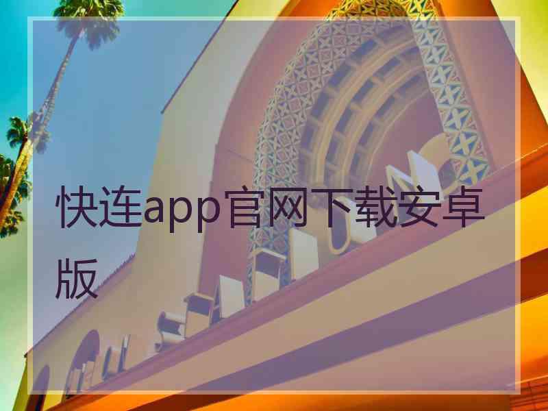 快连app官网下载安卓版