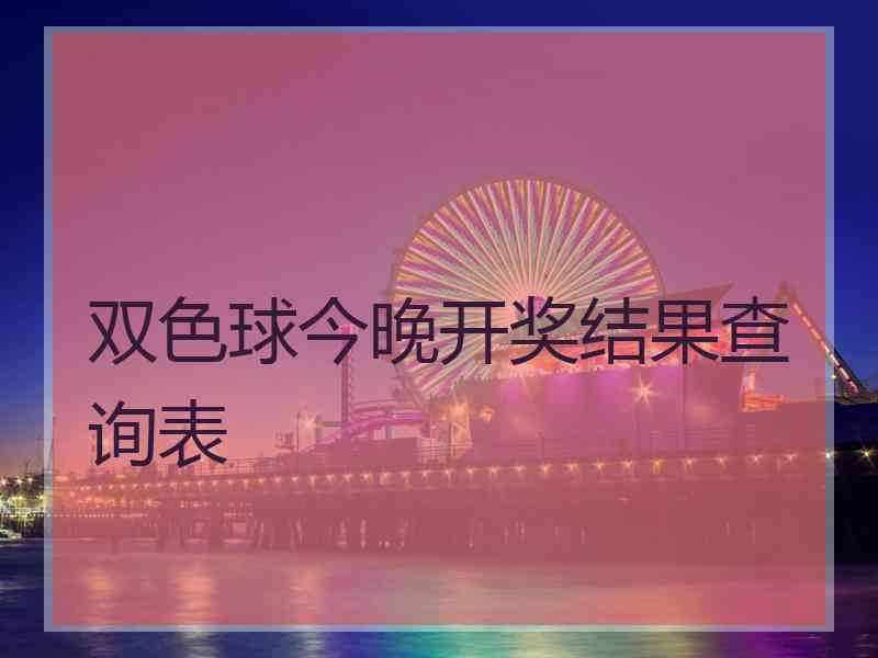 双色球今晚开奖结果查询表