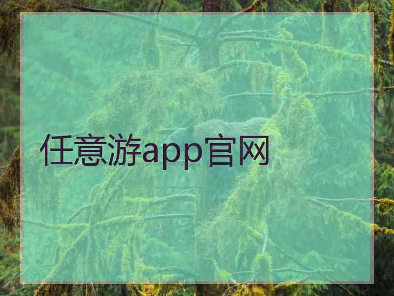 任意游app官网