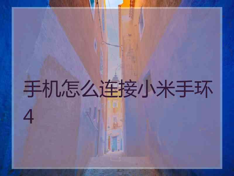 手机怎么连接小米手环4
