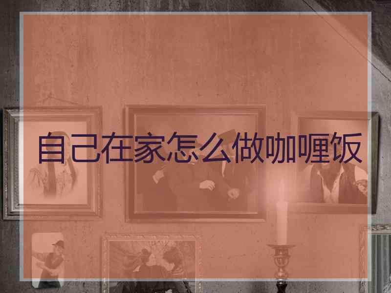 自己在家怎么做咖喱饭