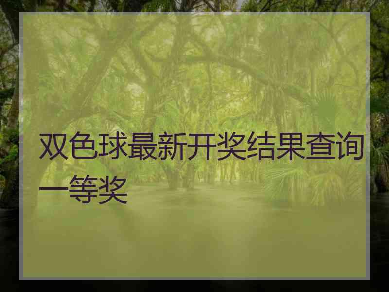 双色球最新开奖结果查询一等奖