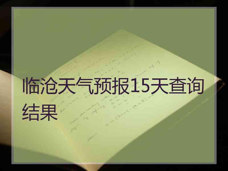 临沧天气预报15天查询结果