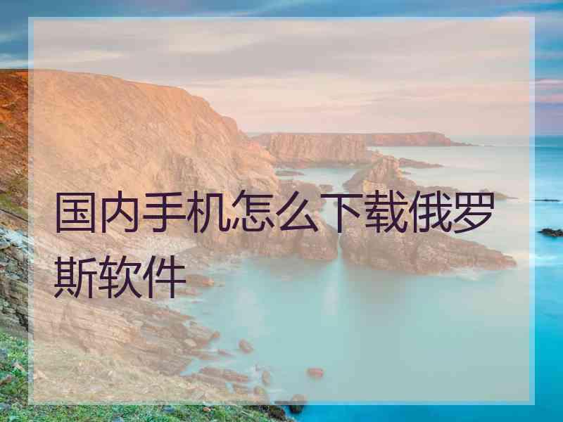 国内手机怎么下载俄罗斯软件