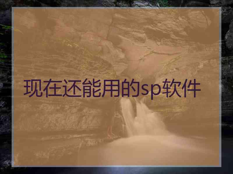 现在还能用的sp软件