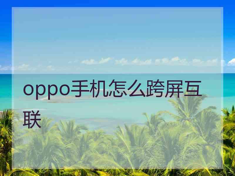 oppo手机怎么跨屏互联