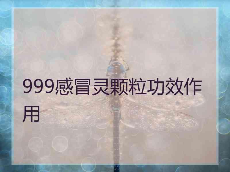 999感冒灵颗粒功效作用