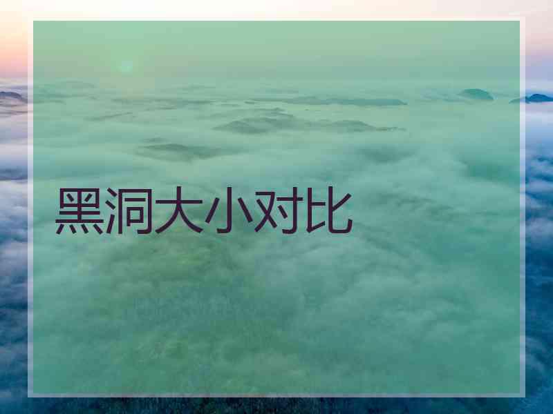 黑洞大小对比