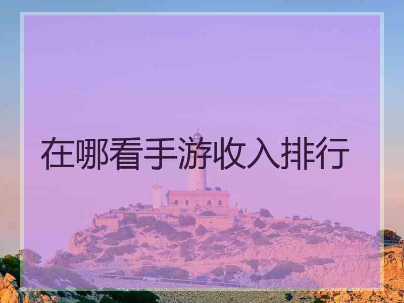 在哪看手游收入排行