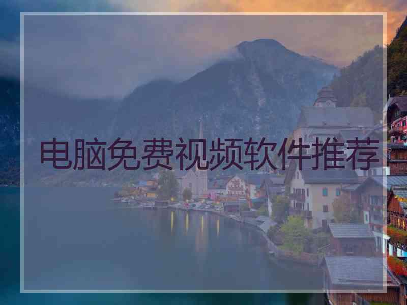 电脑免费视频软件推荐