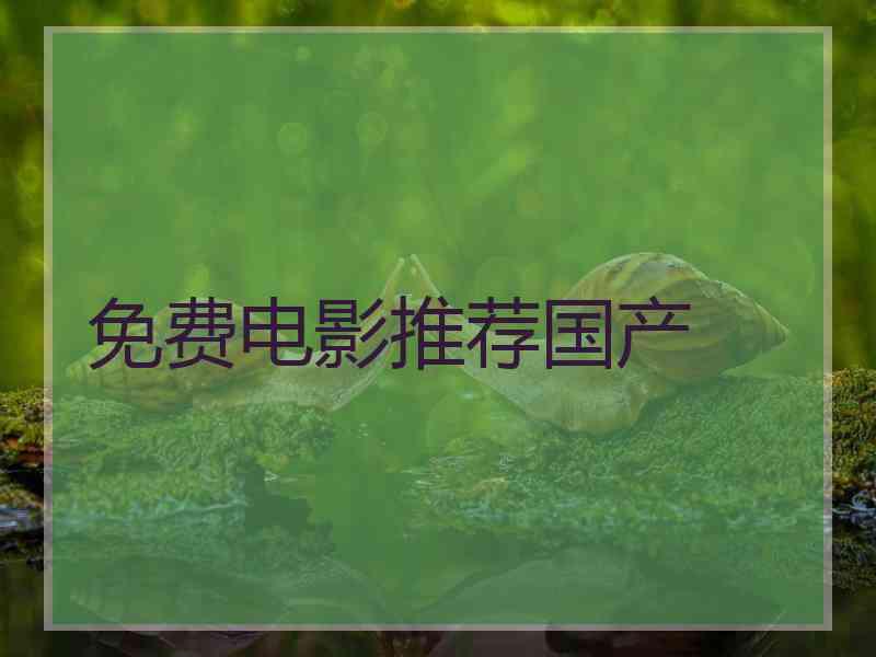 免费电影推荐国产