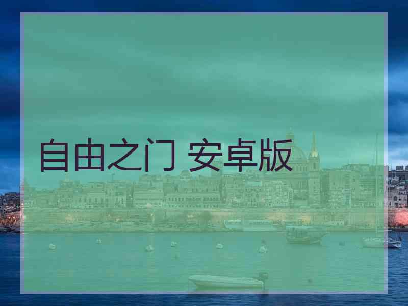 自由之门 安卓版