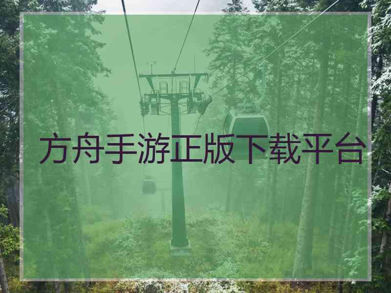 方舟手游正版下载平台