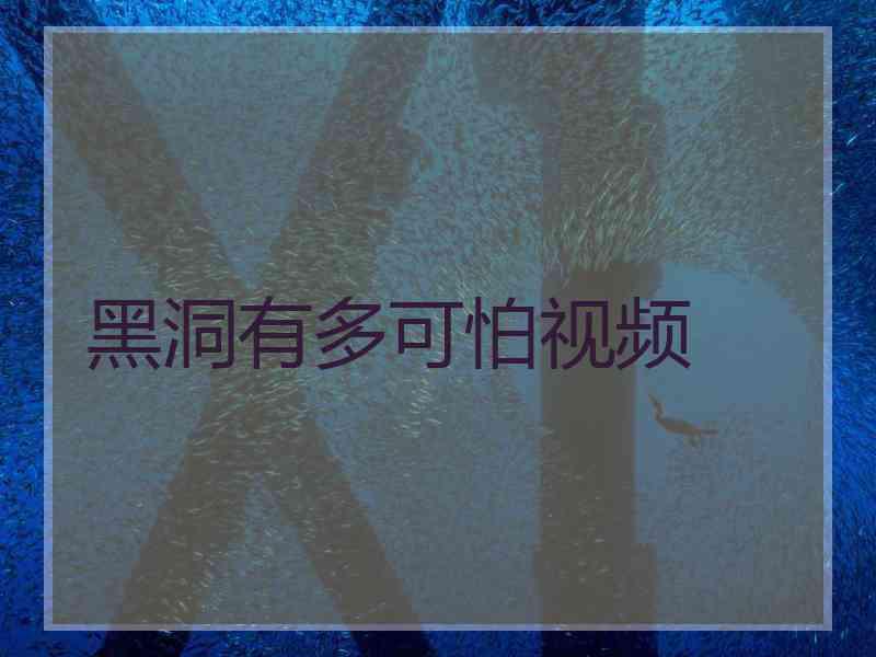 黑洞有多可怕视频