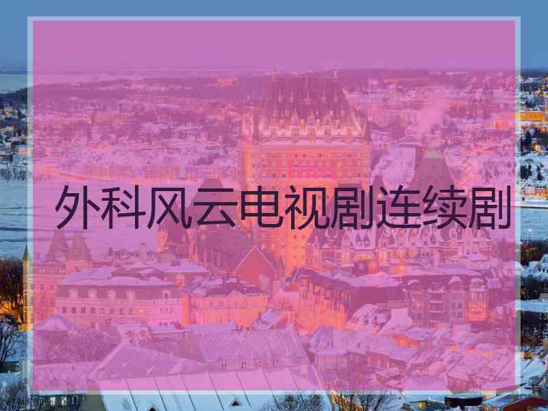 外科风云电视剧连续剧