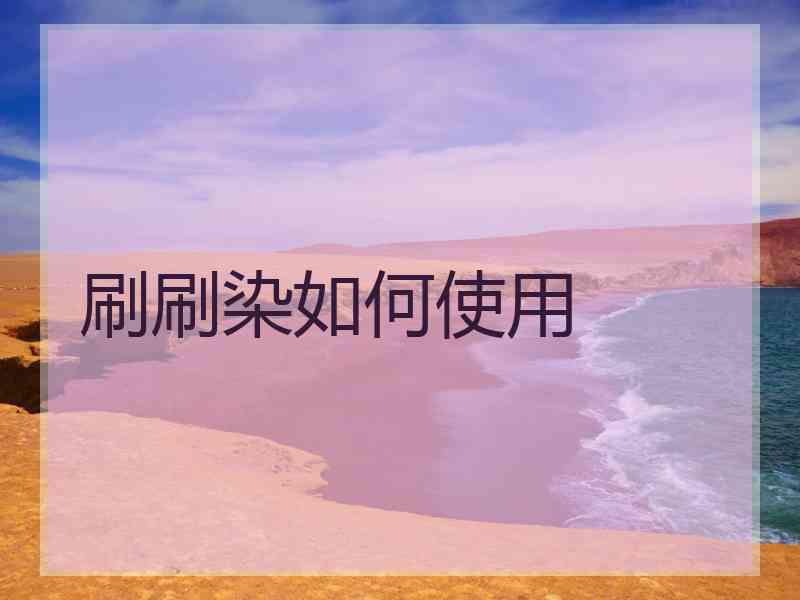 刷刷染如何使用