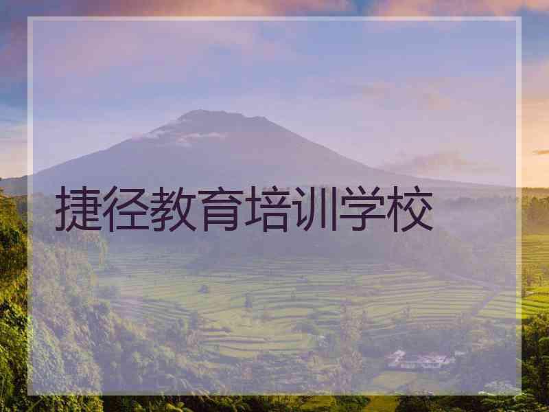 捷径教育培训学校