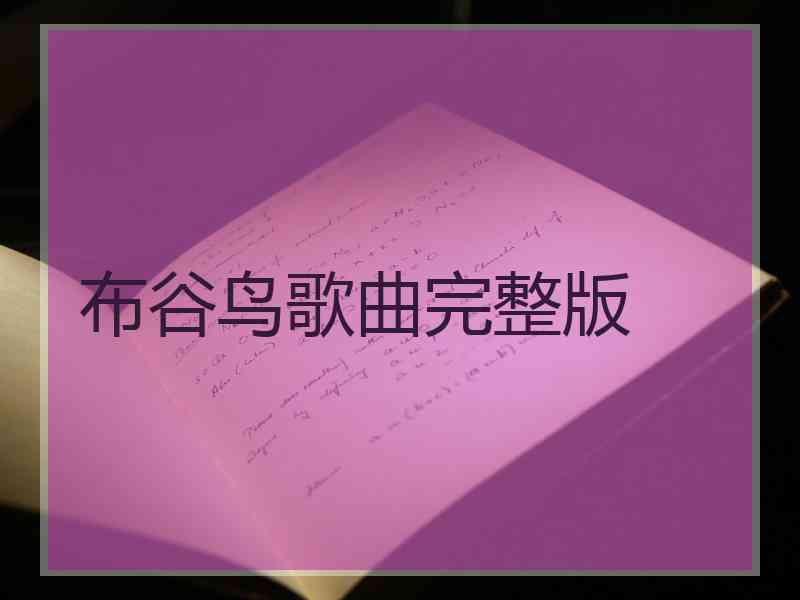 布谷鸟歌曲完整版