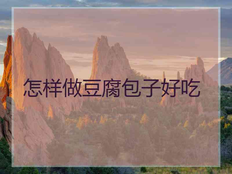 怎样做豆腐包子好吃