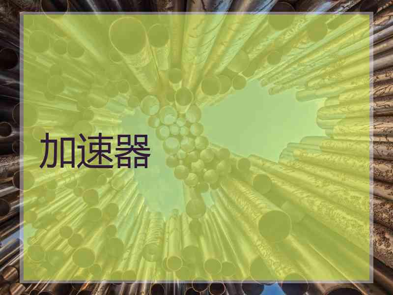 加速器