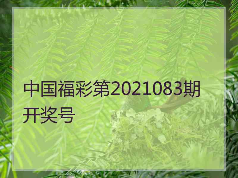 中国福彩第2021083期开奖号