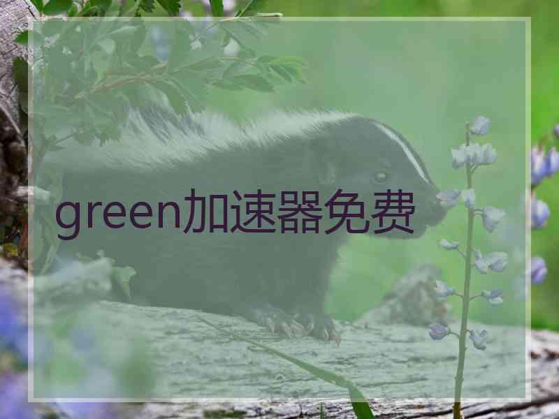 green加速器免费
