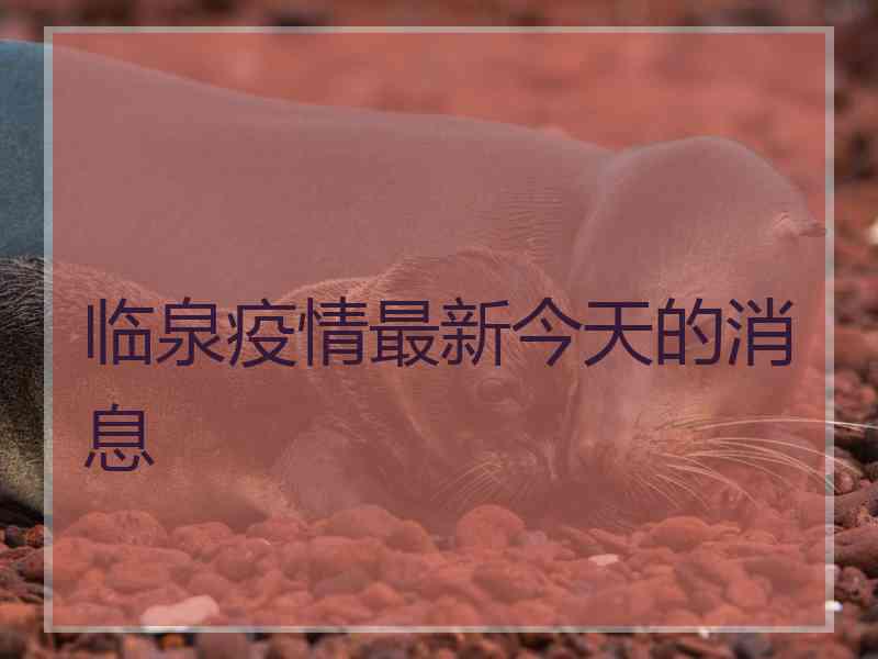 临泉疫情最新今天的消息