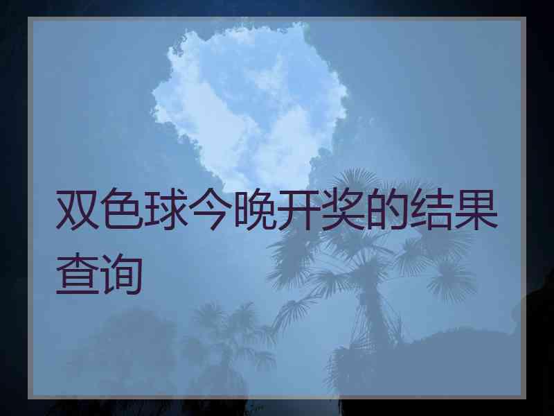 双色球今晚开奖的结果查询