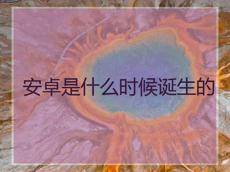 安卓是什么时候诞生的
